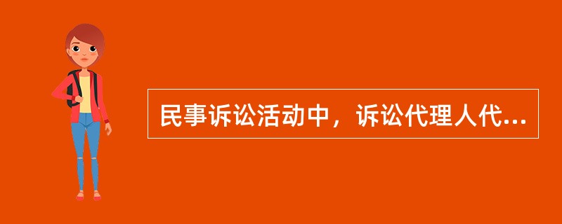 民事诉讼活动中，诉讼代理人代为承认.放弃.变更诉讼请求的，必须有委托人的授权，该授权属于（　）