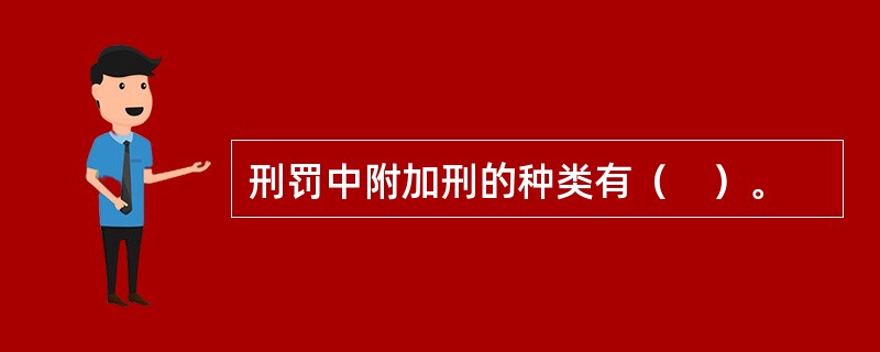 刑罚中附加刑的种类有（　）。