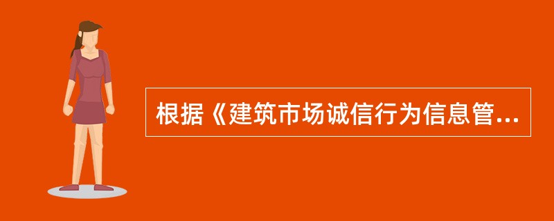 根据《建筑市场诚信行为信息管理办法》，良好行为记录信息的公布期限一般为（）。（2015年真题）