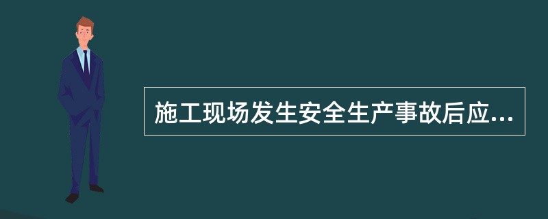 施工现场发生安全生产事故后应当及时报告,对于报告的内容应注意()｡