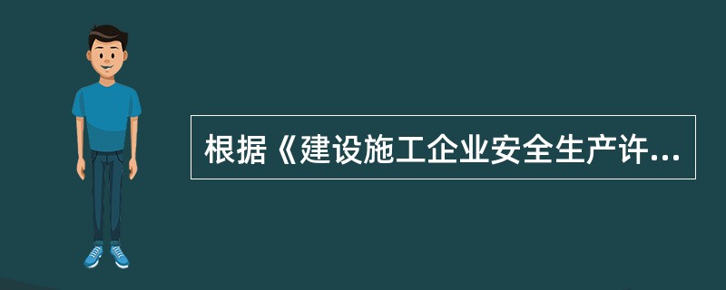 根据《建设施工企业安全生产许可证管理规定》，关于已取得安全生产许可证的建筑施工企业发生重大安全事故所产生的法律后果说法，正确的是（）。（2017年真题）