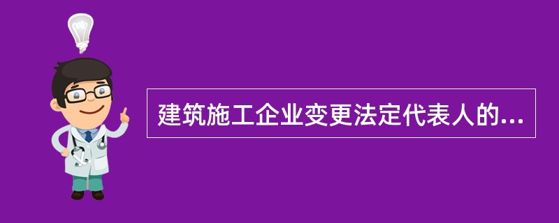 建筑施工企业变更法定代表人的，应当到安全生产许可证颁发管理机关办理安全生产许可证变更手续的时间，为变更后（）内。（2016年真题）