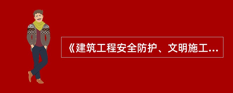 《建筑工程安全防护、文明施工措施费用及使用管理规定》中规定，安全防护、文明施工措施由分包单位实施的，由（　）提出专项安全防护措施及施工方案，经（　）批准后及时支付所需费用。