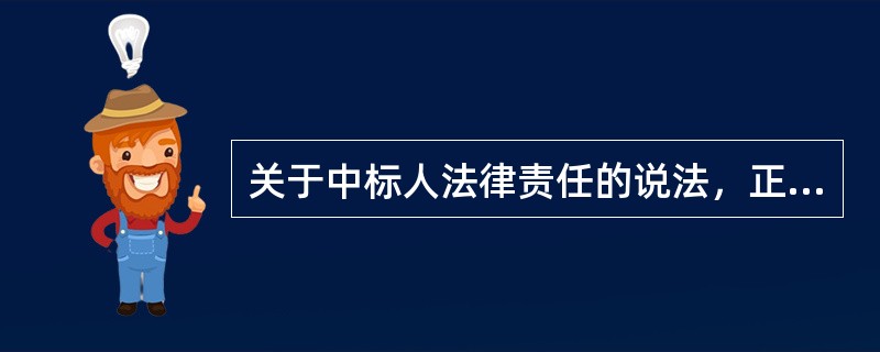 关于中标人法律责任的说法，正确的是（）。