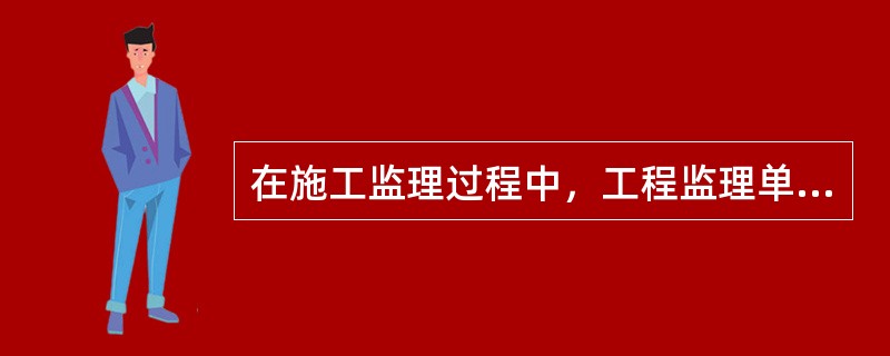 在施工监理过程中，工程监理单位发现存在重大安全事故隐患，要求施工单位停工整改，而施工单位拒不整改或者不停止施工，监理单位应当（　）。