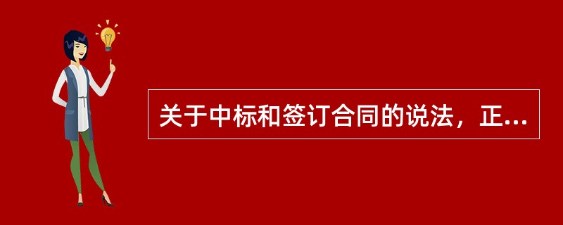 关于中标和签订合同的说法，正确的是（）。（2018年真题）