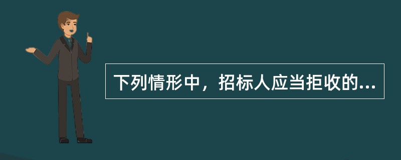 下列情形中，招标人应当拒收的投标文件有（）。