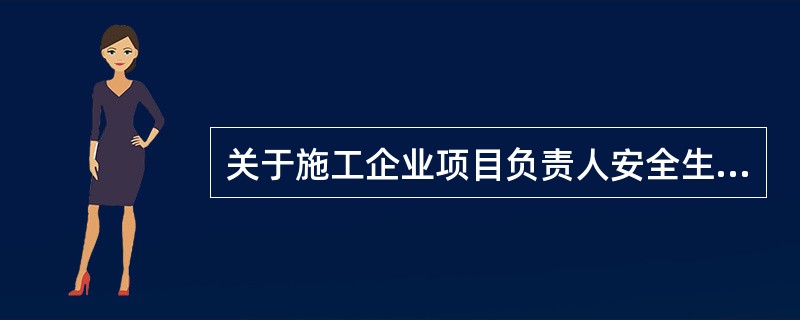 关于施工企业项目负责人安全生产责任的说法,正确的有()｡
