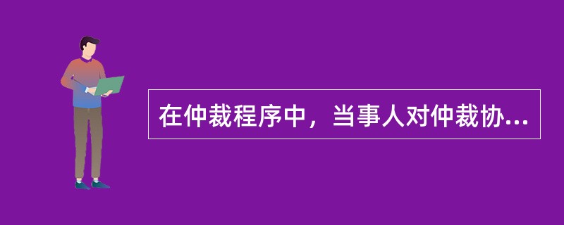 在仲裁程序中，当事人对仲裁协议的效力有异议的，应当在（）提出。（2016年真题）