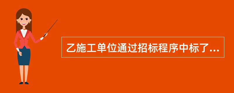 乙施工单位通过招标程序中标了甲开发公司的一个施工项目｡签约前,甲要求让利5%,否则不签施工合同｡后双方按中标价签订了备案合同,同时签订了让利5%的补充协议｡竣工结算时,甲按让利协议扣减结算总价5%,乙