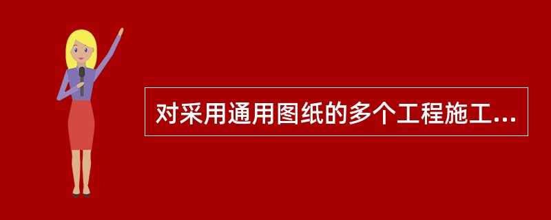 对采用通用图纸的多个工程施工图预算进行审查时，为节省时间，宜采用的审查方法是（）。
