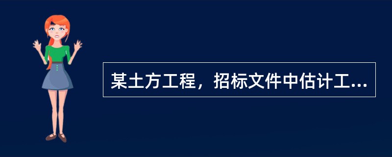 某土方工程，招标文件中估计工程量为100万m3，合同中规定：土方工程单价为5元/m3，当实际工程量超过估计工程量15%时，单价调整为4元/m3。工程结束时实际完成土方工程量为130万m3，该土方工程款