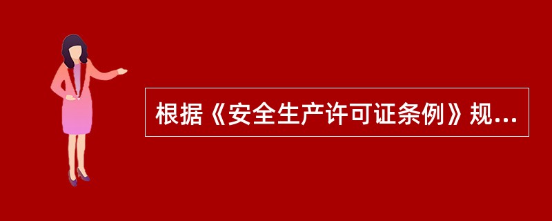 根据《安全生产许可证条例》规定,企业在安全生产许可证有效期内,严格遵守有关安全生产的法律法规,未发生( )事故的,安全生产许可证有效期届满时,经原发证管理机关同意,不再审查,安全生产许可证有效期延期3 根据《安全生产许可证条例》规定,企业在安全生产许可证有效期内,严格遵守有关安全生产的法律法规,未发生( )事故的,安全生产许可证有效期届满时,经原发证管理机关同意,不再审查,安全生产许可证有效期延期3