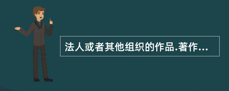 法人或者其他组织的作品.著作权（署名权除外〕中法人或者其他组织享有的职务作品，其发表权.使用权和获得报酬权的保护期为（　）年。