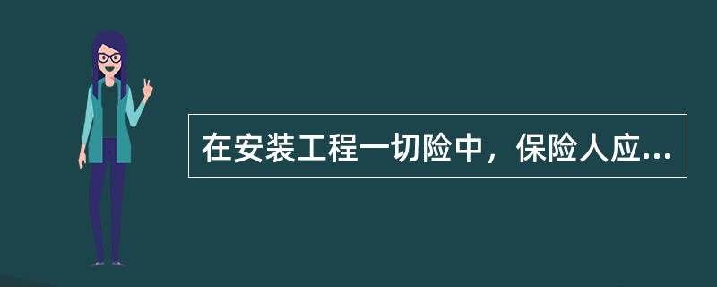 在安装工程一切险中，保险人应当赔偿损失的是（）。