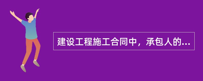 建设工程施工合同中，承包人的主要义务有（）。