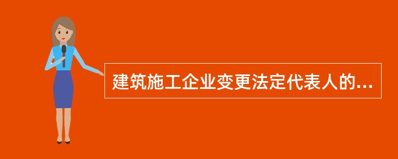 建筑施工企业变更法定代表人的,应当到安全生产许可证颁发管理机关办理安全生产许可证变更手续的时间,为变更后()内｡