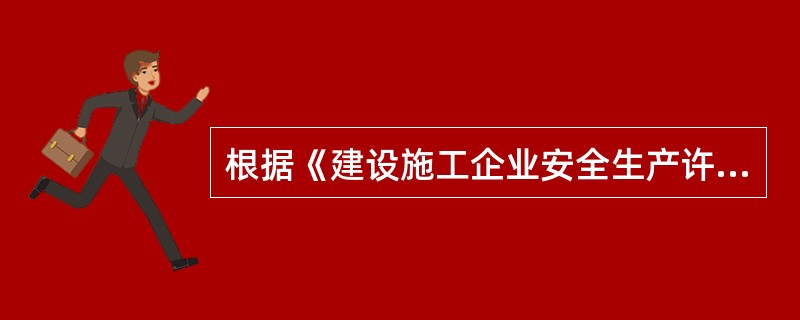 根据《建设施工企业安全生产许可证管理规定》,关于已取得安全生产许可证的建筑施工企业发生重大安全事故所产生的法律后果说法,正确的是()｡