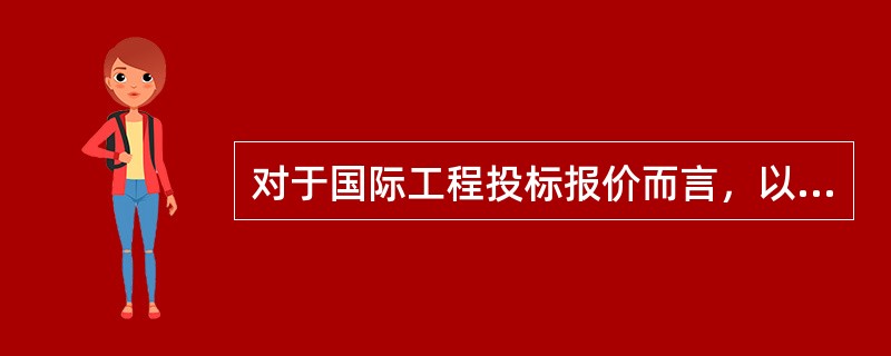 对于国际工程投标报价而言，以下关于总标价的计算公式，正确的是（　）。