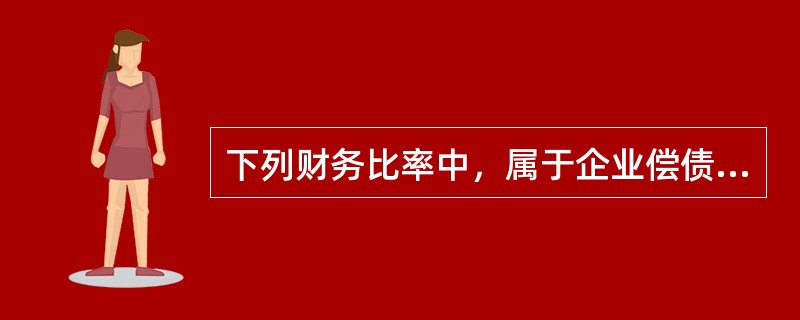 下列财务比率中，属于企业偿债能力分析指标的是（）。