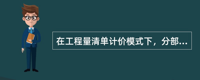 在工程量清单计价模式下，分部分项工程量的确定方法是（　）。