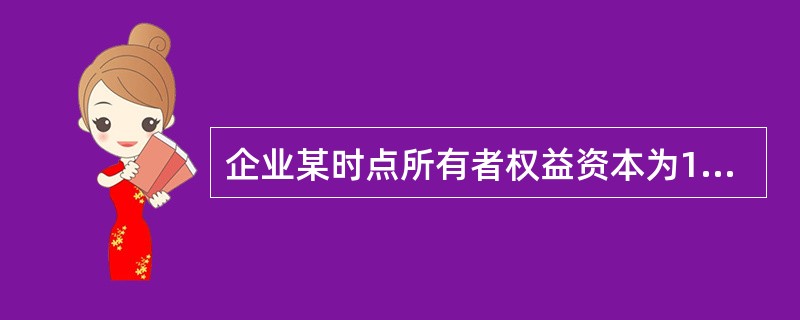 企业某时点所有者权益资本为1000万元,企业长期债务资本为800万元,短期负债为500万元,则应列入资本结构管理范畴的金额为()万元｡