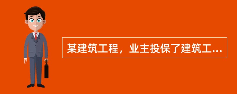 某建筑工程，业主投保了建筑工程一切险。工程竣工移交后，在合同约定保险期限内发生地震，造成部分建筑物损坏，业主向保险公司提出索赔。则应由（）。