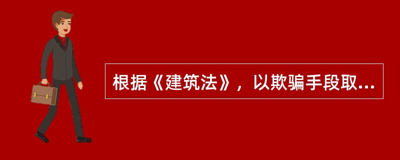 根据《建筑法》，以欺骗手段取得资质证书的需承担的法律责任是（）。