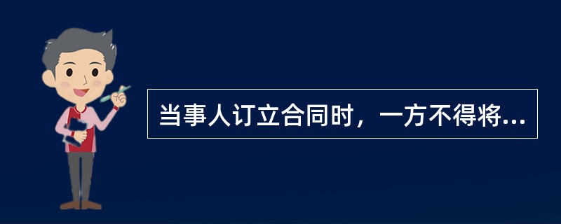 当事人订立合同时，一方不得将自己的意志强加给另一方。这体现了合同订立的（　）原则。