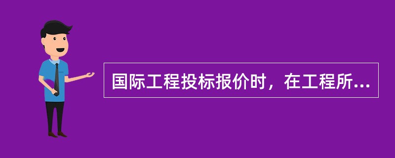 国际工程投标报价时，在工程所在国当地采购的材料设备，其预算价格应包括材料设备市场价、运输费和（　）。