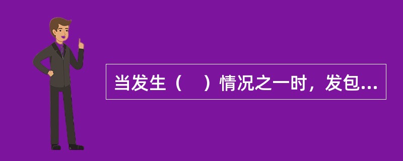 当发生（　）情况之一时，发包方将没收投标人的投标保证金。