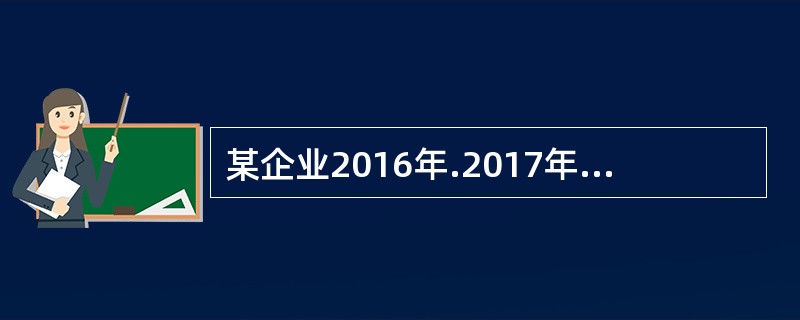 某企业2016年.2017年的营业收入分别为5000万元.6000万元，相应年份的所有者权益分别为600万元.700万元。则其2017年的资本积累率为（　）。
