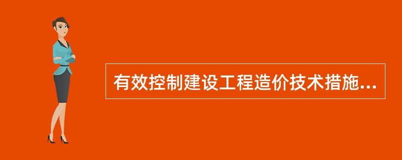有效控制建设工程造价技术措施包括（）。