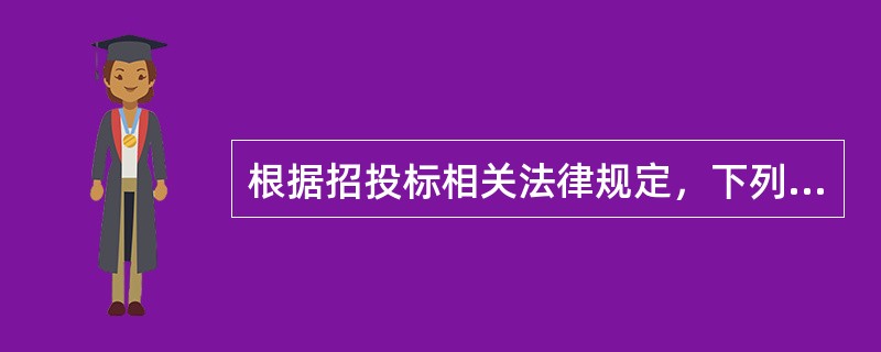 根据招投标相关法律规定，下列招标投标行为中，不构成招标人与投标人串通投标的是（　）。