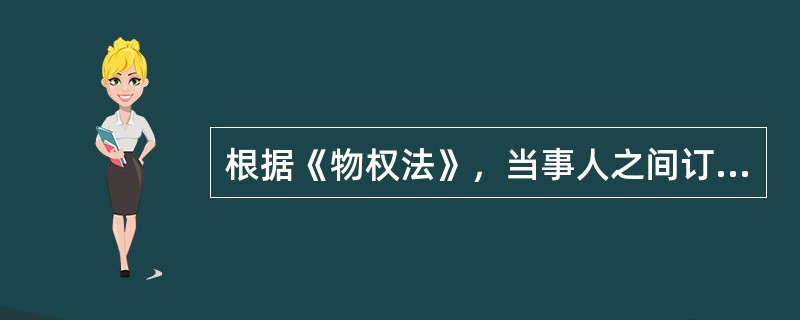 根据《物权法》，当事人之间订立有关设立、变更、转让和消灭不动产物权的合同，除法律另有规定或合同另有约定外，该合同效力为（）。