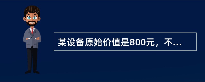 某设备原始价值是800元，不论使用多久，其残值均为零，而其使用费第一年为200元，以后每年增加100元，若不计利息，则该设备的经济寿命是（　）。