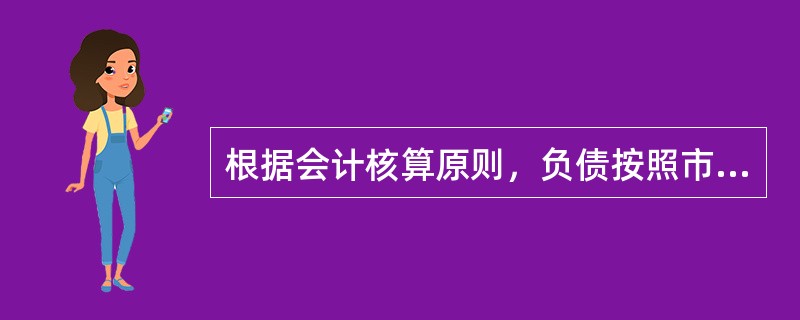 根据会计核算原则，负债按照市场参与者在计量日发生的有序交易中，所需支付的价格，属于（　）。