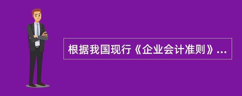 根据我国现行《企业会计准则》，应列入流动负债的会计要素是（　）。