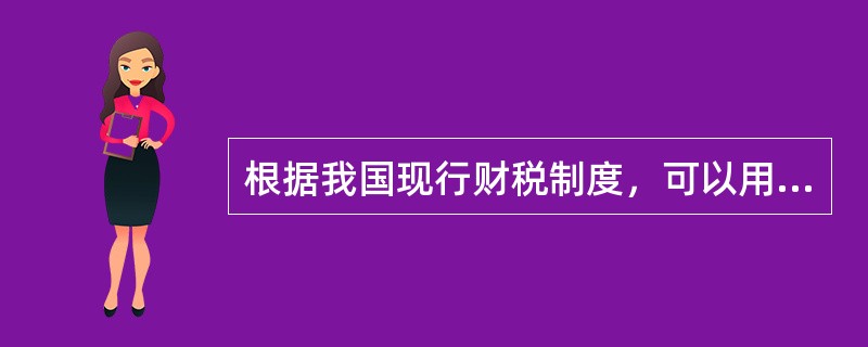 根据我国现行财税制度，可以用来偿还贷款的资金来源有（　）。