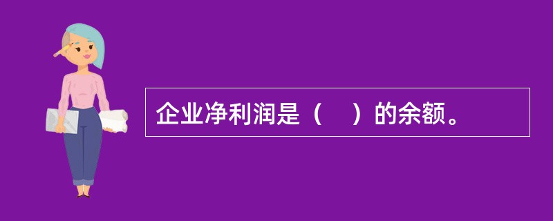 企业净利润是（　）的余额。