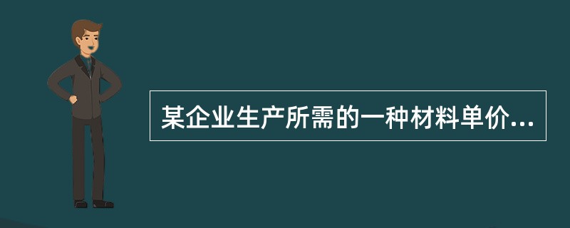 某企业生产所需的一种材料单价为200元/吨，每次订货的变动成本为80元，每吨材料的年平均储备成本为1元。已知该材料的经济采购批量为800吨，则企业该种材料的年度采购总量为（）吨。