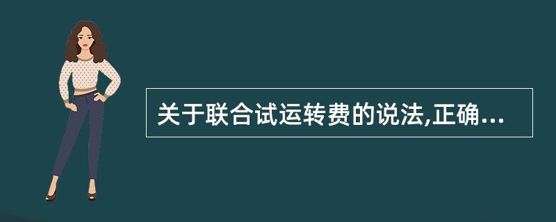 关于联合试运转费的说法,正确的是()｡