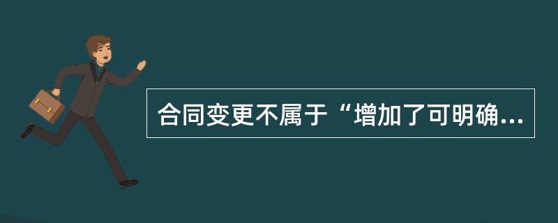 合同变更不属于“增加了可明确区分的商品及合同价款，且新增合同价款反映了新增商品单独售价”的前提下，关于合同变更会计处理的说法，正确的是（　）。