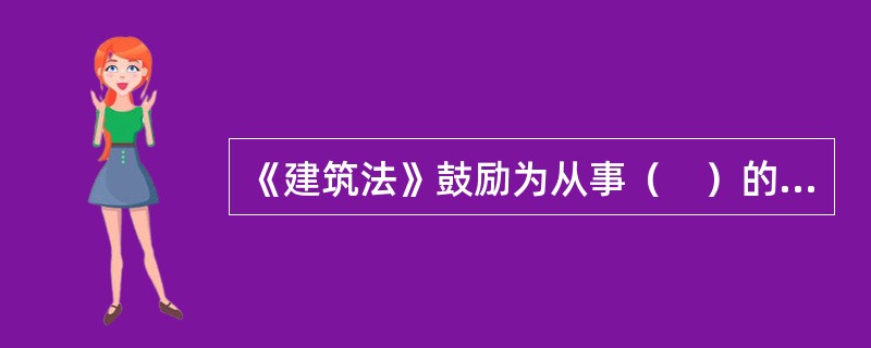 《建筑法》鼓励为从事（　）的职工办理意外伤害保险，支付保险费。