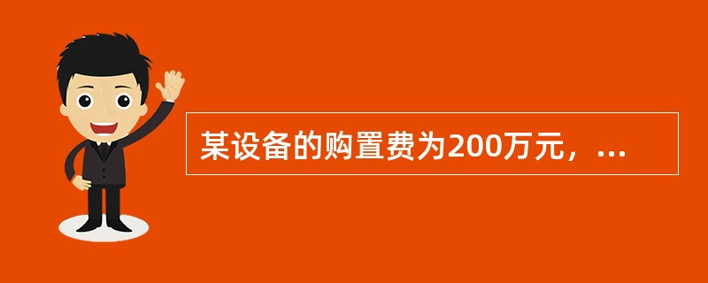 某设备的购置费为200万元，其工器具及生产家具购置费的定额费率为5%，则工具、器具及生产家具购置费为（　）万元。