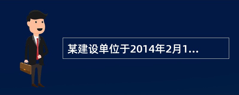 某建设单位于2014年2月1日领取施工许可证，由于某种原因工程未能按期开工，该建设单位按照《建筑法》规定向发证机关申请延期，该工程最迟应当在（）开工。