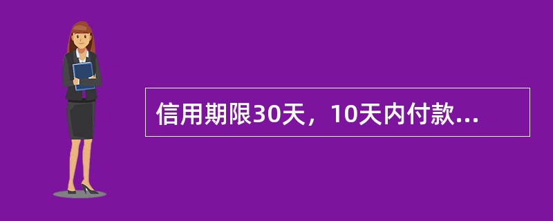 信用期限30天，10天内付款有2%的折扣，10天至20天内付款有1%折扣，超过20天全额付款，该信用条件的符号表达式为（　）。