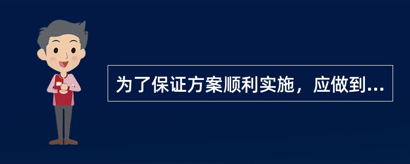 为了保证方案顺利实施，应做到四个落实。下列不属于四个落实的是（　）。