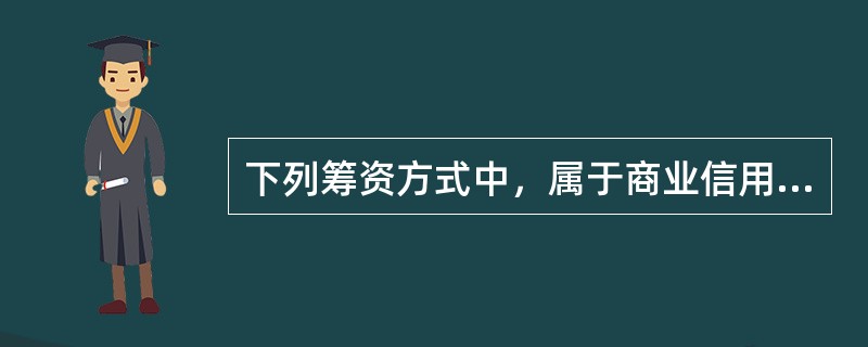 下列筹资方式中，属于商业信用筹资方式的是（）。