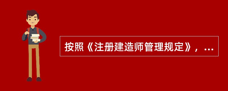 按照《注册建造师管理规定》，下列情形中不予注册的是（）。